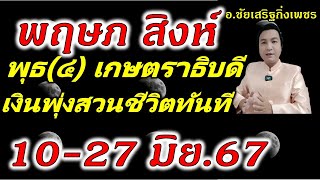 2ราศี "พฤษภ สิงห์ " เงินพุ่งสวนเศรษฐกิจ ดาวพุธ(๔)เกษตราธิบดี:ภัทรโยค 10มิถุนายน67 [มีผล10-27มิย.67]