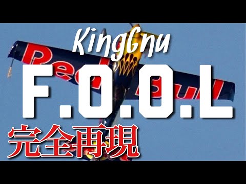【フル歌詞】King Gnu／F.O.O.L　全パート歌って演奏してみた　「Red Bull Race Day」テーマソング