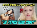유럽 여자가 한국인 남편의 위생 수준을 보고 경악한 이유