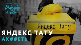 Яндекс Тату все-таки существует! | Заказал Яндекс.Тату | Диалог с мастером-курьером Яндекс Тату все-таки существует! | Заказал Яндекс.Тату | Диалог с мастером-курьером