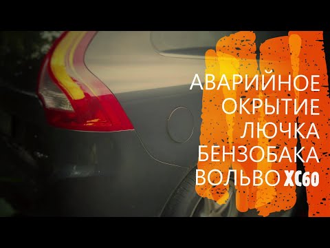 Аварийное открывание лючка бензобака  VOLVO XC60