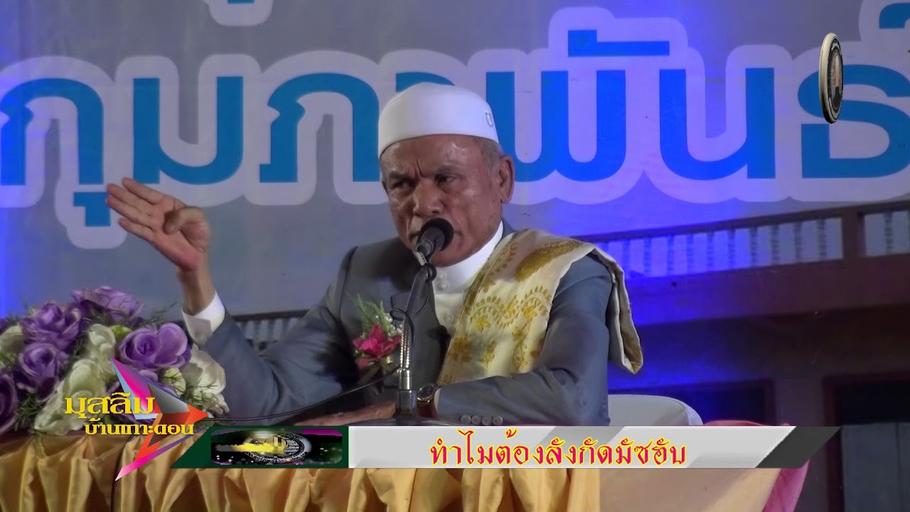 อาจารย์อับดุลฮากีม วันแอเลาะ “ทำไมต้องสังกัดมัซฮับ”