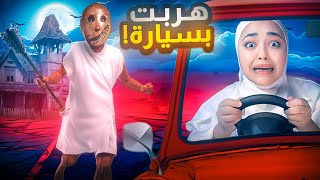 جراني الجديدة هربت عن طريق السيارة - granny remake