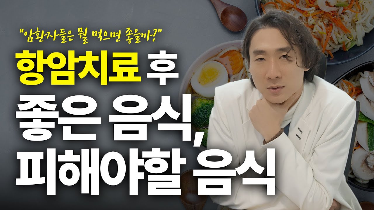 암 환자가 먹으면 안되는 음식과 좋은 음식, 꼭 알고 드셔야합니다!