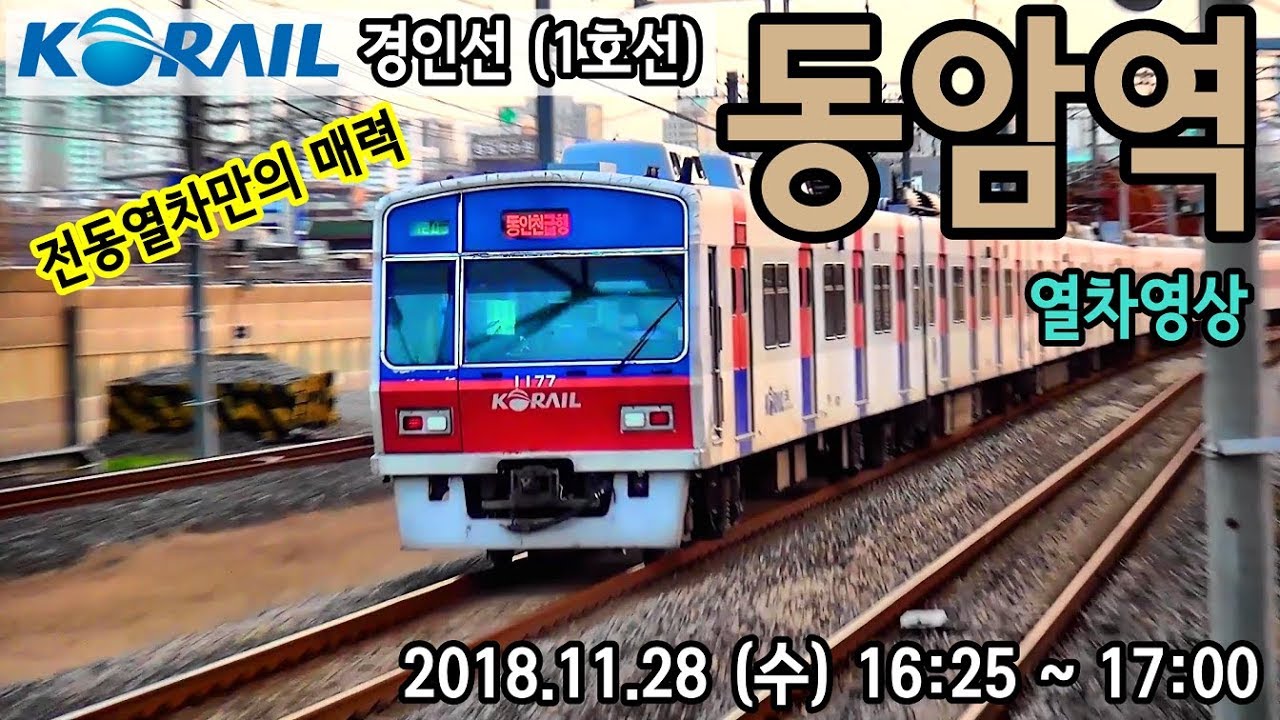 경인선 (1호선) 동암역을 지나는 열차들 (Train passing at Gyeongin Line1 Dongam station, Korea)