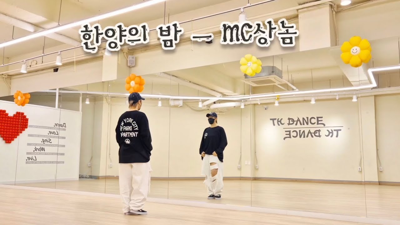 🔥 상놈힙합 🎤 한양의밤 🔥MC상놈_ MC SN  #한양의밤(MC상놈)사랑이라하오🎶👍#힙합베이직 #조선힙합 #한국GX피트니스협회 #최세진선생님😊🙏 #다이어트댄스 #상놈힙합 