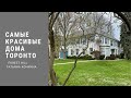 Самые красивые районы Торонто. Forest Hill. Часть 2 .