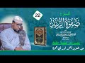 Alfiyatu Zubad 22 Sh Abuu Xamza (دورة الإمام المزني الفقهية)