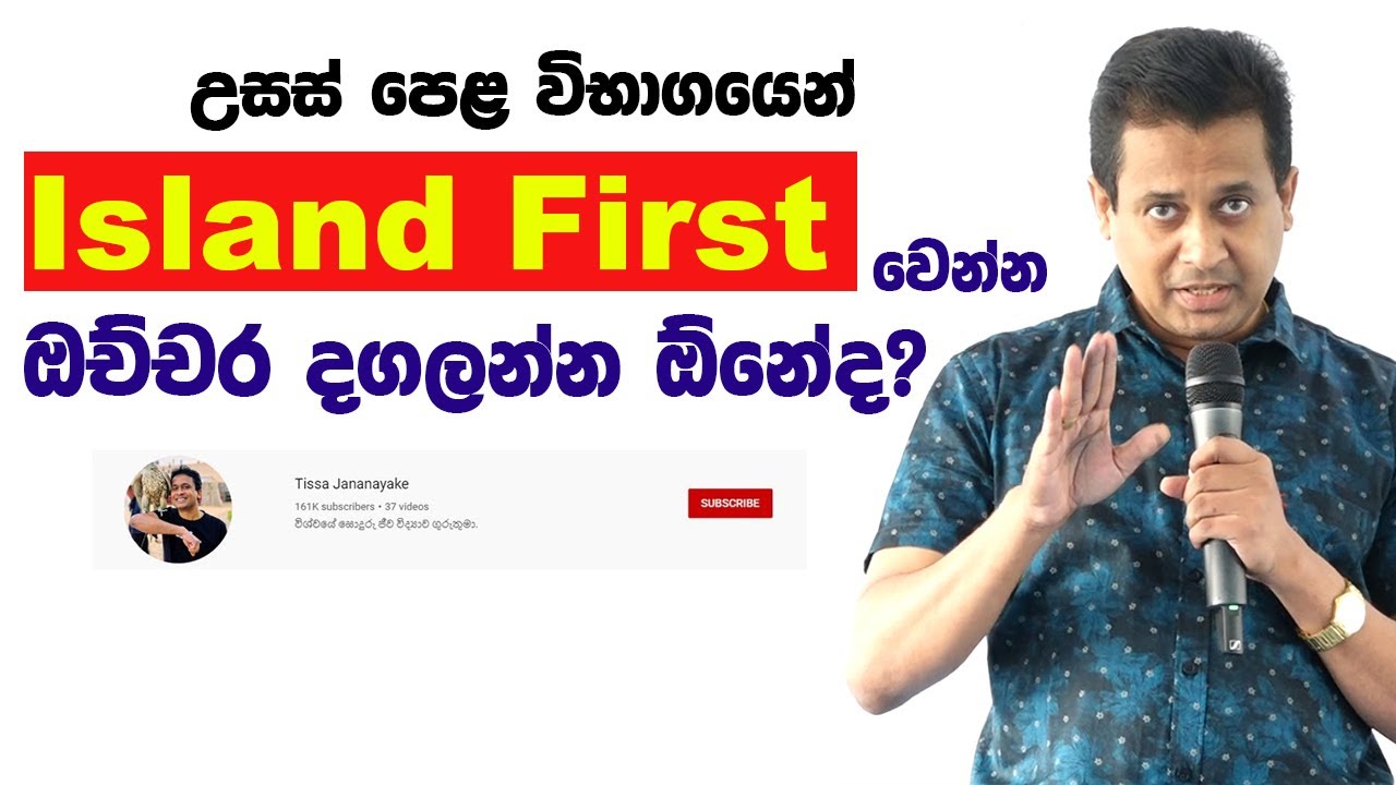 Tissa Jananayake - Episode 134 | උසස් පෙළ විභාග ප්‍රතිඵල කියන්නෙ අපේ ජීවිතයේ අවසානය නෙමේ