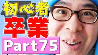 【瀬戸のマインクラフト】#75 ついに初心者卒業！サバイバルモードでトラップタワーを完成させました！