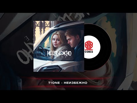 T1One - Неизбежно (2023)