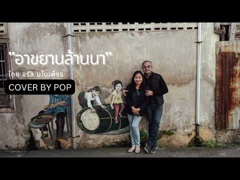 อาขยานล้านนา โดย จรัล มโนเพ็ชร Cover By POP
