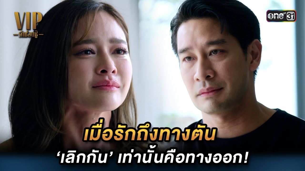 ‘เลิกกัน’ เท่านั้นคือทางออก! | Highlight VIP รักซ่อนชู้ (รีรัน) Ep.06 | 20 ส.ค. 67 | one31