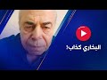 أراد أحمد عبده ماهر الطعن في البخاري فوقع في شر أعماله