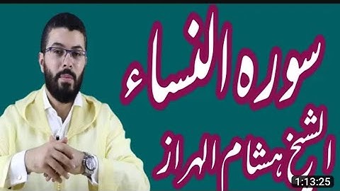 quran e pak ki tilawat hindi mein//قبل ختام مصحف ورش هشام الهراز سورة المائدة... A