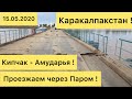 Каракалпакстан Мангит - Кипчак  - Амударья проезжаем через Паром !