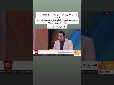برنامه زنده عربی صباح جدید با حضور دکتر فرشید مهردادی