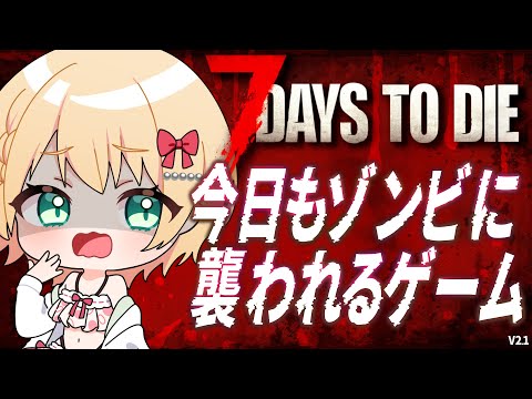 【7 Days to Die】眠くなるまでまったり遊ぶ日！【方言Vtuber/りとるん】