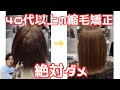 【縮毛矯正】40代以上の縮毛矯正絶対ダメ!老け見えの原因と賢い対策