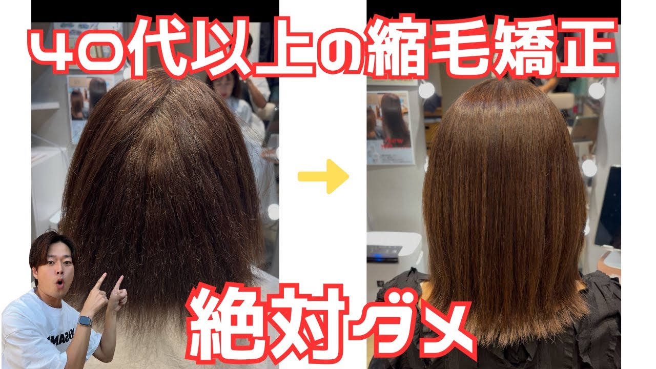 【縮毛矯正】40代以上の縮毛矯正絶対ダメ!老け見えの原因と賢い対策