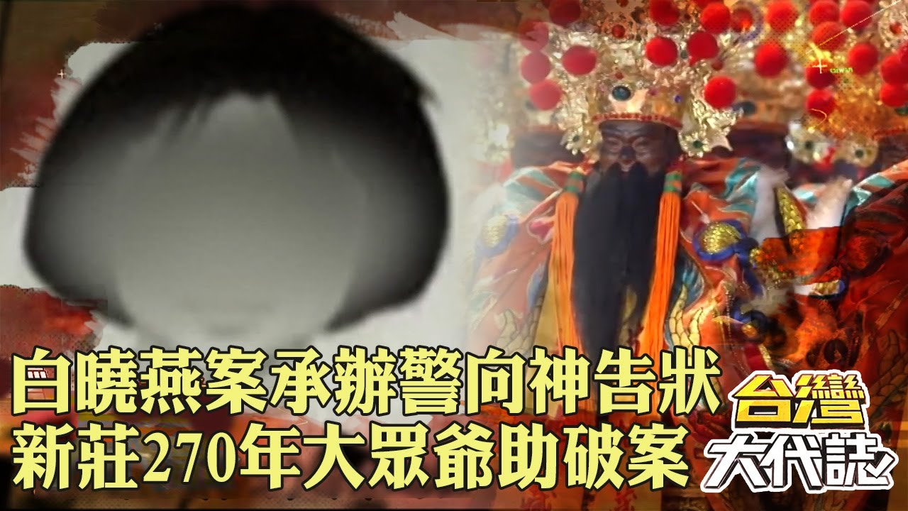 新莊270年地藏庵「前身是亂葬崗」專懲不公不義！白曉燕案承辦警「向神告陰狀」大眾爺助破案！｜ @57GoFun