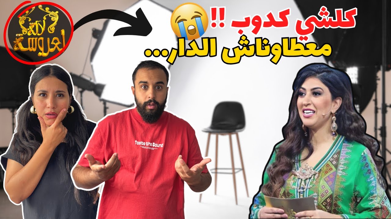 ربحنا بالغش فلالة العروسة…واش عطاونا الدار ؟🤫