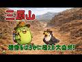 三原山|想像をはるかに超えた大自然!