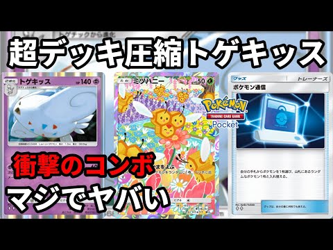 超デッキ圧縮コンボ！ミツハニーでトゲキッスを最速で完成させるのマジ
