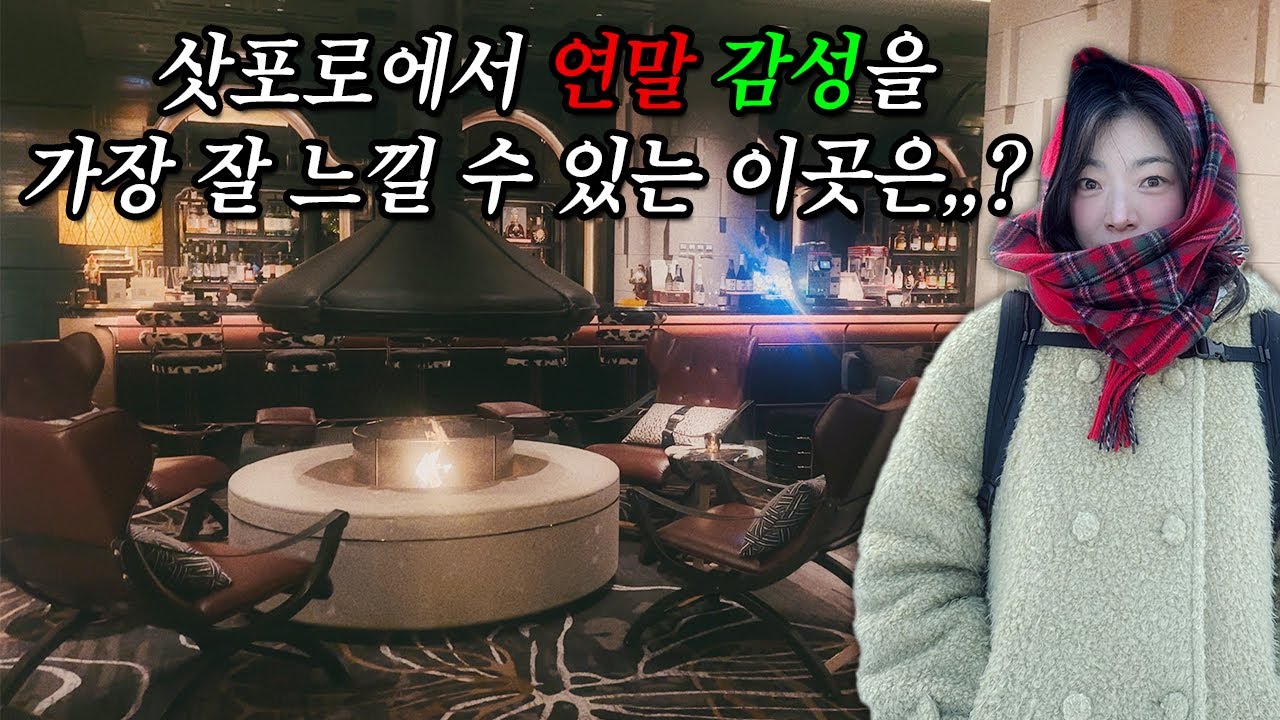 아늑하고 고급스러운 겨울 삿포로 숙소 추천! 호텔 소세이 삿포로 엠갤러리