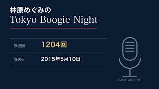 林原めぐみのTokyo Boogie Night 第1204回 (2015/05/10)