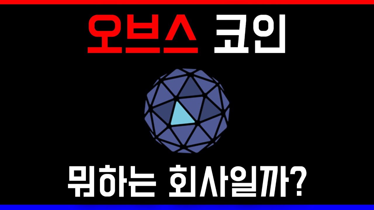 오브스 ORBS 코인이 도대체 뭐하는 회사인지 이들이 만들고자하는 L3는 무엇인지 알아봤다. - YouTube