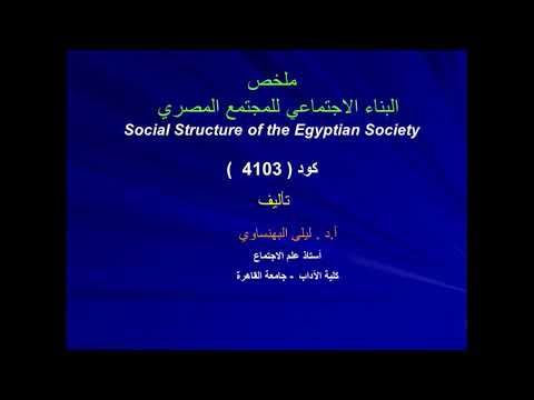 البناء الاجتماعي للمجتمع المصري محاضرة 1 أ د ليلى كامل عبدالله 4103 علم الاجتماع تعليم إلكتروني مدمج