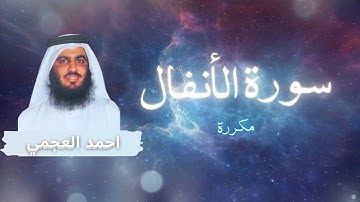 سورة الأنفال مكررة القارئ احمد العجمي