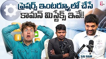 🚫 Avoid These Interview Mistakes & Get Hired – Codegnan Sai Ram’s Advice for Freshers! | SumanTV