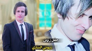 فدوه العريس يخبل واصدقائه لعبو لعب بالركص | حفل زفاف زيوني الساري