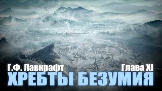 ХРЕБТЫ БЕЗУМИЯ ● Глава XI ● Г.Ф. Лавкрафт