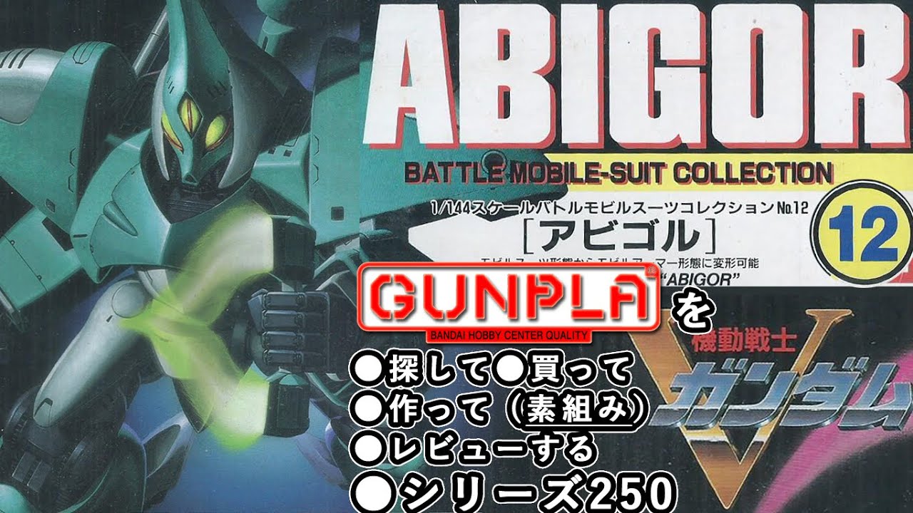 ガンプラ/アビゴル（旧キット・ZM-D11S・1/144）製作（素組み