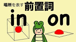 英語 前置詞 場所を表す in と on ( in the /on theの英語発音) 改訂版 [#108]