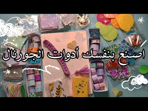 اصنع بنفسك أدوات بلانر وجورنال من المنزل باسهل طريقة الحلقة 3 من سلسلة العام الجديد 