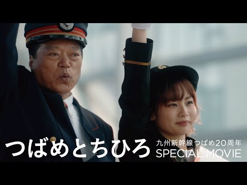 つばめとちひろ】スペシャルムービー 九州新幹線つばめ20周年