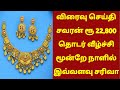 03-02-26 இரவோடு இரவு மூன்றே நாளில் ரூபாய் 22,800 சரிவு|today gold rateintamil|goldpricetoday|22k