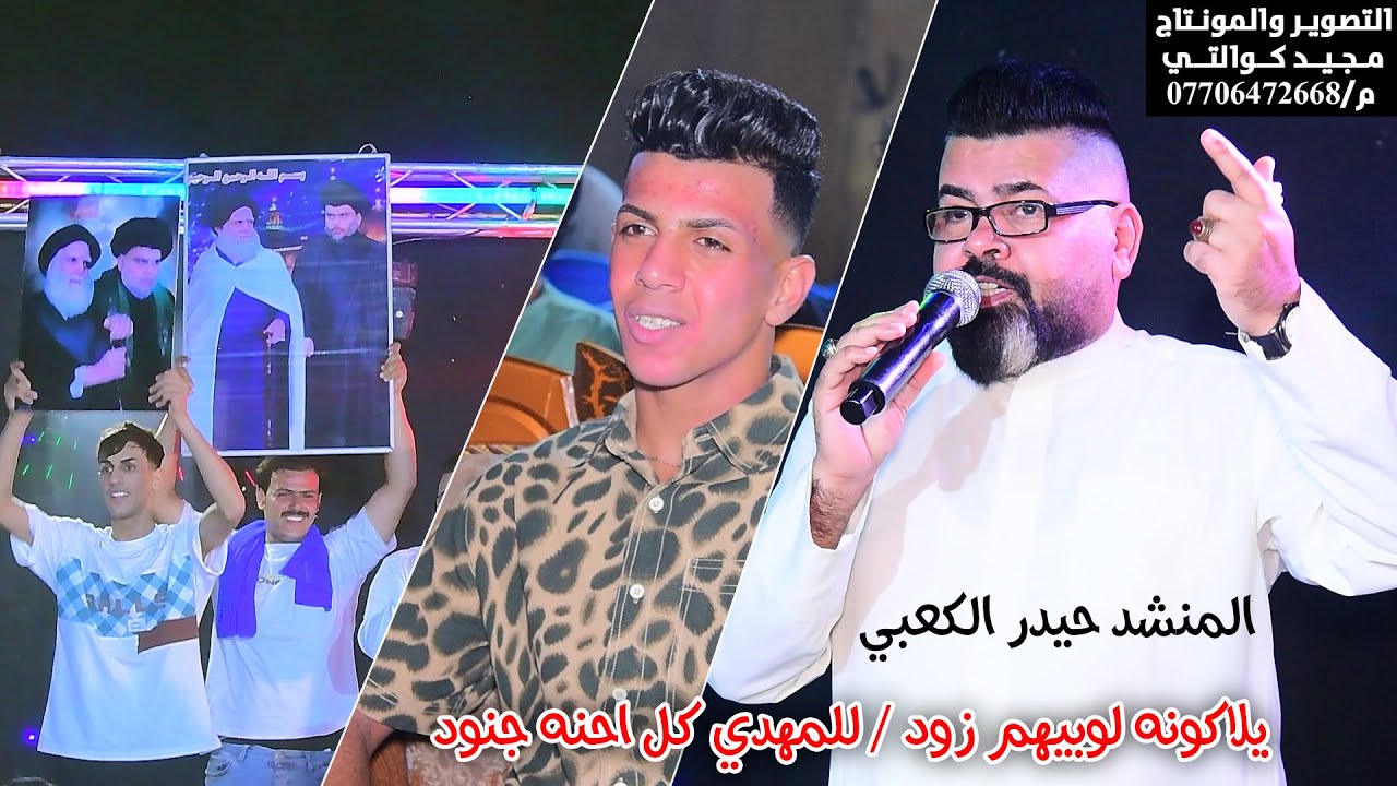 المنشد حيدر الكعبي حفل حنة مصطفى العكيلي الف مبروك