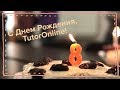 TutorOnline | Ура!!! Нам 8 лет!