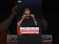 ستارمر يقلد ماكرون ويرتدي نظارة شمسية خلال مقابلة قائلا بونجور 