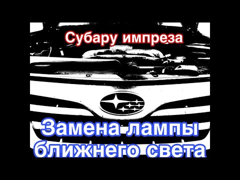 Субару импреза / замена лампы ближнего света одной рукой /  subaru