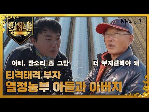 [최고의 5분] 열정농부 기현 씨와 동업자 아빠 MBN 211217 방송