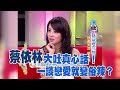 【專訪】蔡依林大吐真心話　一談戀愛就變俗辣？！《沈春華 LIFE SHOW》