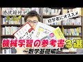 初学者にオススメな機械学習の参考書３選~数学基礎編~  | オススメ〇〇シリーズ