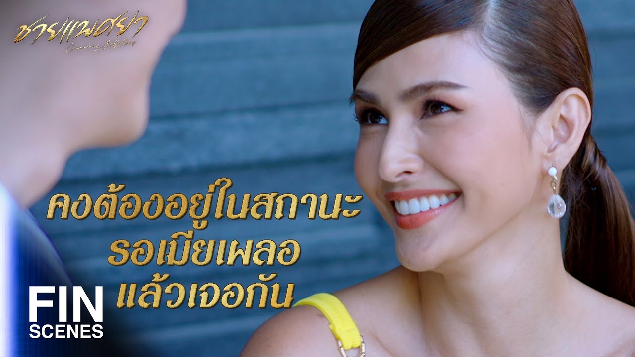 FIN | ที่เลือกก็เพราะสวย รวย แล้วก็ไร้สมองด้วย | ชายแพศยา EP.10 | Ch3Thailand