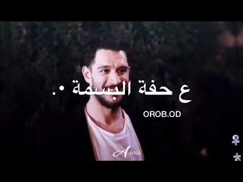 واقف حبيبي من الخجل ع حفة البسمة